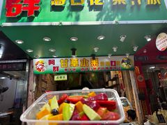 -阿群甘草水果
