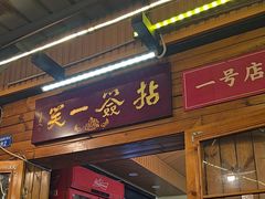 -拈签一笑黄牛肉辣卤串串