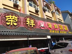门面-荣祥海鲜·烟台菜(胜利路二部)