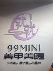 -99·MINI美甲美睫