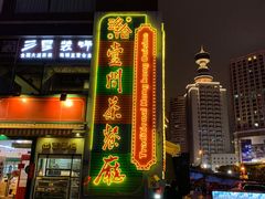 门面-明腾壹间茶餐厅(新都会花园广场店)