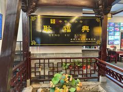 -耿福兴(凤凰美食街店)