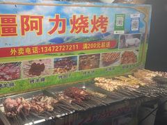 -新疆阿力烧烤