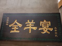 -旭光全羊(临朐店)