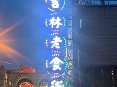 -新兴园饺子馆(河南街店)