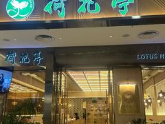 -荷花亭·湖北融合菜(中商广场店)