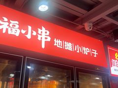 -幸福小串·地摊小炉子(三阳路店)
