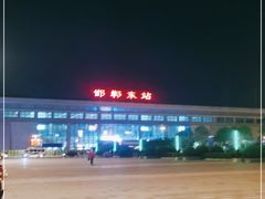 -邯郸东站