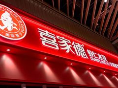 -喜家德虾仁水饺(岗厦北店)