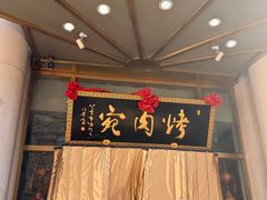 -烤肉宛饭庄(南礼士路店)