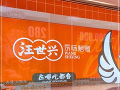 -汪世兴京味烤鸭(和兴路店)