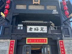 -老绥元烧麦·家常菜(大召店)