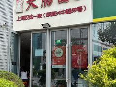 -大肠面
