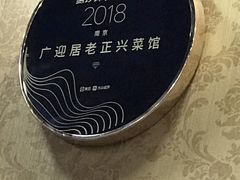 -广迎居老正兴菜馆