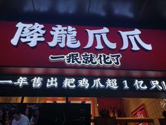 门面-降龙爪爪(建设路2店)