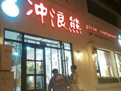 门面-冲浪熊西餐厅(南戴河店)