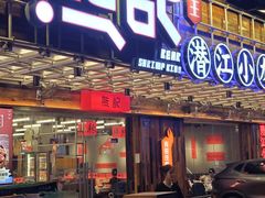 -熊记虾王·小龙虾(东晓南店)