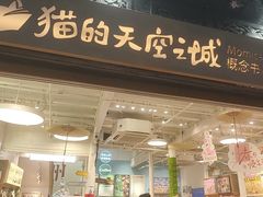 -猫的天空之城概念书店(杭州南宋御街店)