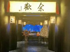 -余欢领鲜火锅(新街口店)
