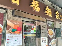 -百福麵家(新馬路店)