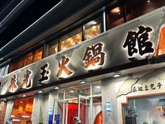 -朱光玉火锅馆(正弘城店)