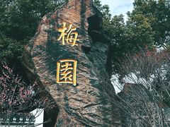 -无锡梅园公园