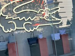 -LACOSTE(新中关购物中心店)