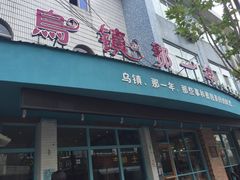 门面-乌镇那一年小院主题餐厅(甘泉西路店)