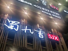 门面-蜀九香火锅(九眼桥店)