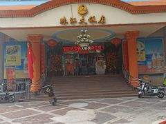 门面-珠江餐厅