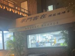 -羊门客在·烤盐池滩羊·川菜