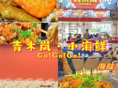 -青木岚小海鲜•小龙虾(友谊店)
