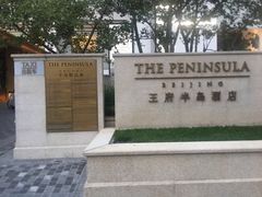 -王府半岛酒店