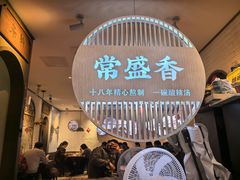 -常盛香生煎·酸辣汤.无锡老字号玉兰饼(新生路店)