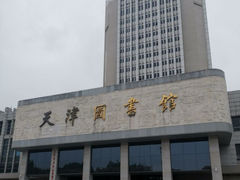 -天津图书馆(复康路馆)