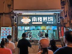 -南楼煎饼(南楼总店)