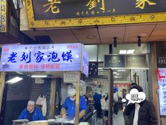 -老刘家泡馍(钟楼广济街店)