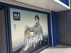 -海澜之家(王府井大街店)