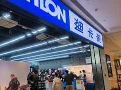 -迪卡侬(安德门店)