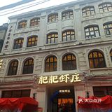 网红～肥肥虾庄