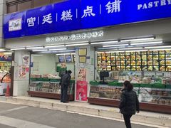 -宫廷糕点铺(人民中路店)