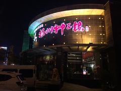 门面-扬州狮子楼·非遗淮扬菜(总店)