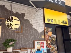 -T1Y2糖一盐二·桂林路店