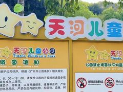 -天河儿童公园