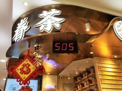 -眷茶(赛格国际购物中心店)