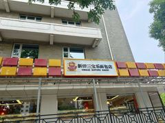 -新侨三宝乐面包店(崇文门店)