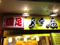 -国足臭豆腐(明瓦廊店)