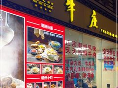 门面-华威达牛庄(黄埔大道西店)