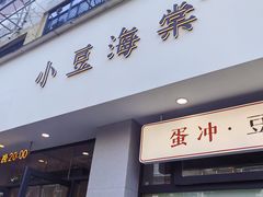 -小豆海棠(嘉兴路店)