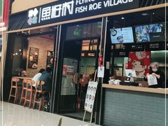 门面-鱼籽村秘制拌饭(崇文门店)